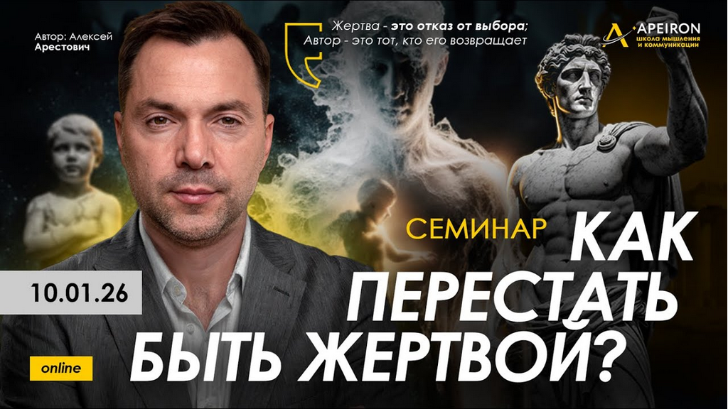 [Алексей Арестович] [Apeiron] Как перестать быть ж_0.png